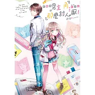 我書裡的男主角才沒有那麼討人厭! (電子書)