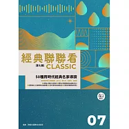 經典聯聯看【第七輯】：50種跨時代經典名家導讀 (電子書)