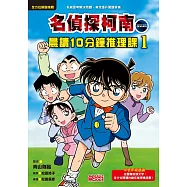 名偵探柯南晨讀10分鐘推理課1 (電子書)