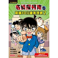 名偵探柯南晨讀10分鐘推理課2 (電子書)