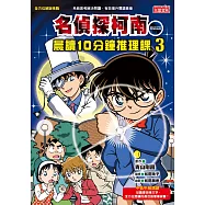 名偵探柯南晨讀10分鐘推理課3 (電子書)