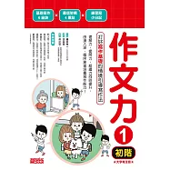 作文力1(初階)：打好寫作基礎的情境引導寫作法 (電子書)