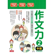 作文力2(中階)：有效應用寫作架構的情境引導寫作法 (電子書)