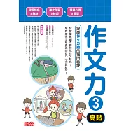 作文力3(高階)：提高作文分數的獨門祕訣 (電子書)