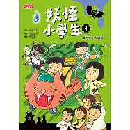 妖怪小學生4：購物中心大冒險 (電子書)