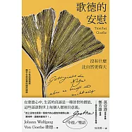歌德的安慰：沒有什麼比自然更偉大【二十世紀超選版國民語錄】(秋色銀杏版書衣) (電子書)