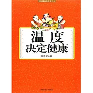 溫度決定健康 (電子書)