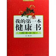 我的第一本健康書：四季養生 (電子書)