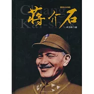 我所認識的蔣介石 (電子書)