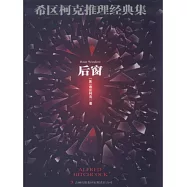 希區柯克推理經典集：後窗 (電子書)