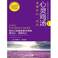 心靈雞湯精粹版Ⅰ：多愛自己一點點 (電子書)