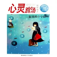 心靈雞湯精粹版Ⅳ：寂寞的十字路口 (電子書)