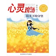 心靈雞湯精粹版Ⅱ：陽光下的守望 (電子書)