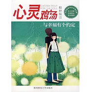 心靈雞湯精粹版Ⅲ：與幸福有個約定 (電子書)