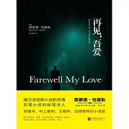 再見，吾愛 (電子書)