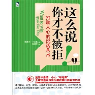 這麼說，你才不被拒：打動人心的說話藝術 (電子書)