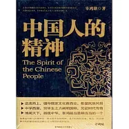 中國人的精神 (電子書)