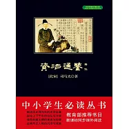 資治通鑒菁華 (電子書)