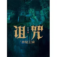 詛咒之神秘王陵 (電子書)