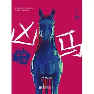 凶馬：未證之證 (電子書)