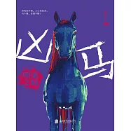 凶馬：明案之暗 (電子書)