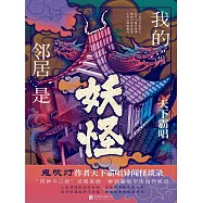 我的鄰居是妖怪 (電子書)