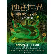 地底世界：霧隱占婆 (電子書)