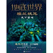 地底世界：樓蘭妖耳 (電子書)