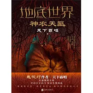地底世界：神農天匭 (電子書)