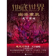 地底世界：幽潛重泉 (電子書)