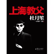 杜月笙：上海教父 (電子書)