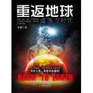 重返地球：虛像次時代 (電子書)