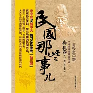 民國那些事兒 (電子書)