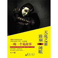 天亮之前，請別閉眼 (電子書)