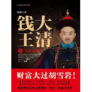 大清錢王1：草根的進階 (電子書)