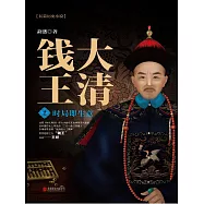 大清錢王2：時局即生意 (電子書)