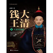 大清錢王3：人情亦商機 (電子書)