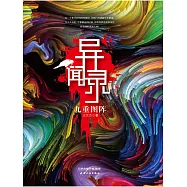 異聞錄：九重圖陣 (電子書)