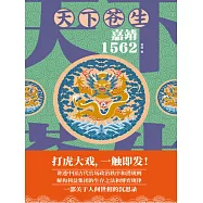 天下蒼生：嘉靖1562 (電子書)