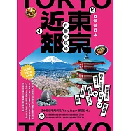懶遊日本：東京近郊自助全攻略(2025~2026最新版) (電子書)