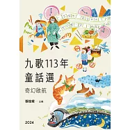 九歌113年童話選之奇幻啟航 (電子書)