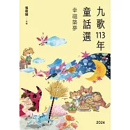 九歌113年童話選之幸福築夢 (電子書)
