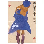 臺北文青小史 (電子書)