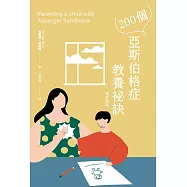 200個亞斯伯格症教養祕訣(增訂新版) (電子書)