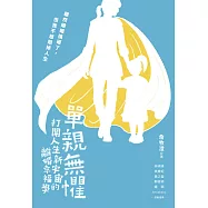 單親無懼：打開人生新宇宙的離婚幸福學 (電子書)