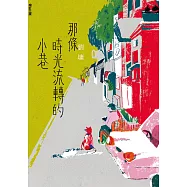 那條時光流轉的小巷(增訂三版) (電子書)