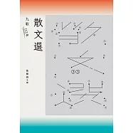 九歌113年散文選 (電子書)