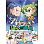 半妖偵探湯九02：謎之三胞胎 (電子書)