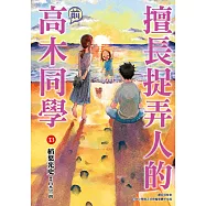 擅長捉弄人的(前)高木同學(13) (電子書)