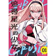 GIRL CRUSH追尋星光的少女們(01) (電子書)